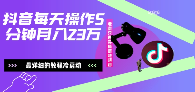 在抖音每天操作5分钟、仅靠发两张图片月入2万，最详细的教程冷启动-卿云社