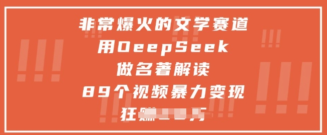 非常爆火的文学赛道，用deepseek做名著解读 ，89个视频暴力变现1w+-卿云社