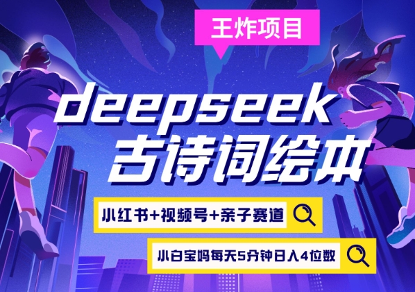 deepseek+小红书视频号+古诗词绘本，亲子赛道，高端宝妈粉，起号快每天五分钟，日入四位数-卿云社