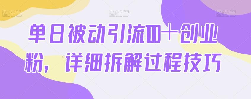单日被动引流100＋创业粉，详细拆解过程技巧-卿云社