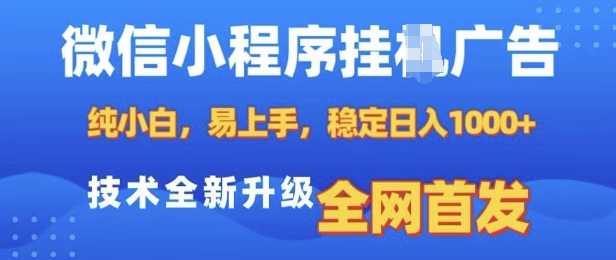 微信小程序全自动挂JI广告，纯小白易上手，稳定日入多张，技术全新升级，全网首发【揭秘】-卿云社