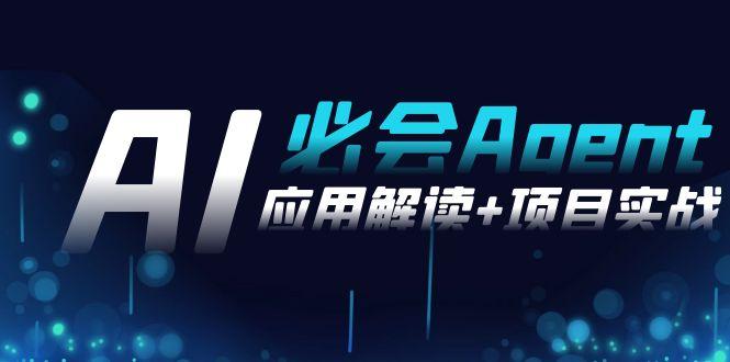 2024Ai必会 Agent(应用解读+项目实战)，一站式搞定Agent应用(71节课)-卿云社