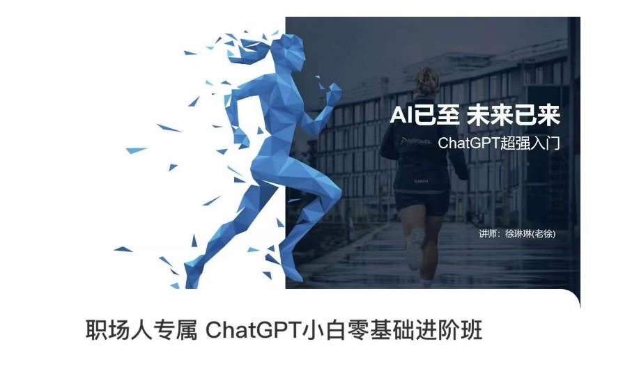 职场人专属ChatGPT小白零基础进阶课，AI已至，未来已来，ChatGPT超强入门-卿云社
