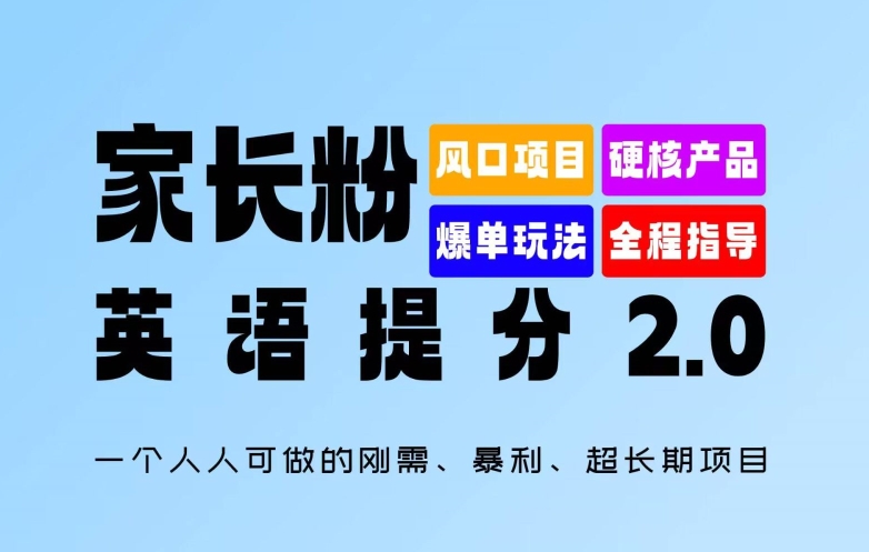 家长粉：英语提分 2.0，一个人人可做的刚需、暴利、超长期项目【揭秘】-卿云社