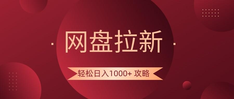 网盘拉新轻松日入1000+攻略，很多人每天日入几千，都在闷声发财！-卿云社