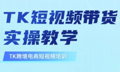 东南亚TikTok短视频带货，TK短视频带货实操教学-卿云社