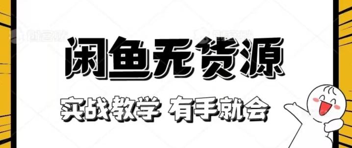 新手必看！实战闲鱼教程，看完有手就会做闲鱼无货源！【揭秘】-卿云社