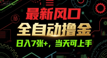 最新风口，全自动撸金，日入7张+，当天可上手【揭秘】-卿云社