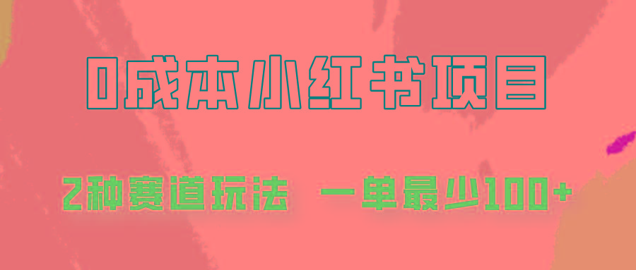 0成本无门槛的小红书2种赛道玩法，一单最少100+-卿云社