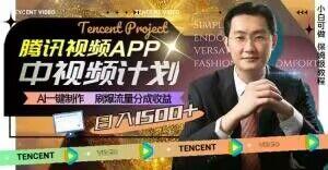 冷门项目，腾讯视频中视频计划，AI一键制作，刷爆流量分成，日收益2000+【揭秘】-卿云社