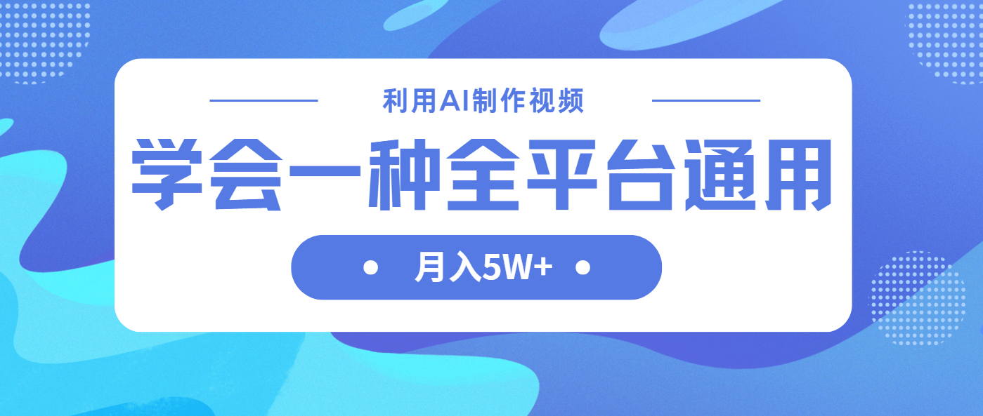 利用AI制作中视频，学会一种方法全平台通用月入5W＋-卿云社