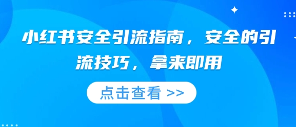 小红书安全引流指南，安全的引流技巧，拿来即用-卿云社