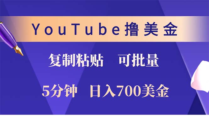 YouTube复制粘贴撸美金，5分钟就熟练，1天收入700美金！！收入无上限，…-卿云社