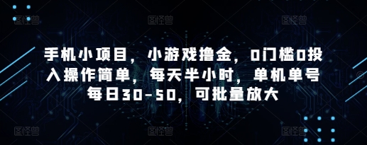 手机小项目，小游戏撸金，0门槛0投入操作简单，每天半小时，单机单号每日30-50，可批量放大-卿云社