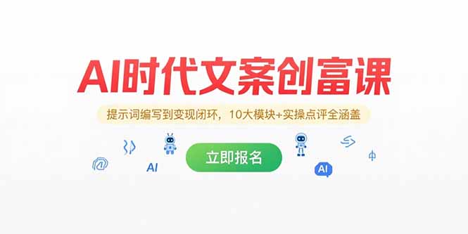 AI时代文案创富课，提示词编写到变现闭环，10大模块+实操点评全涵盖-卿云社