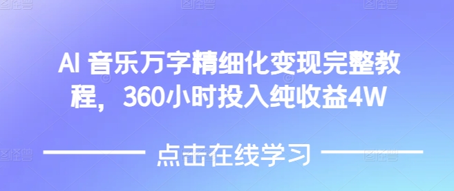 AI音乐精细化变现完整教程，360小时投入纯收益4W-卿云社