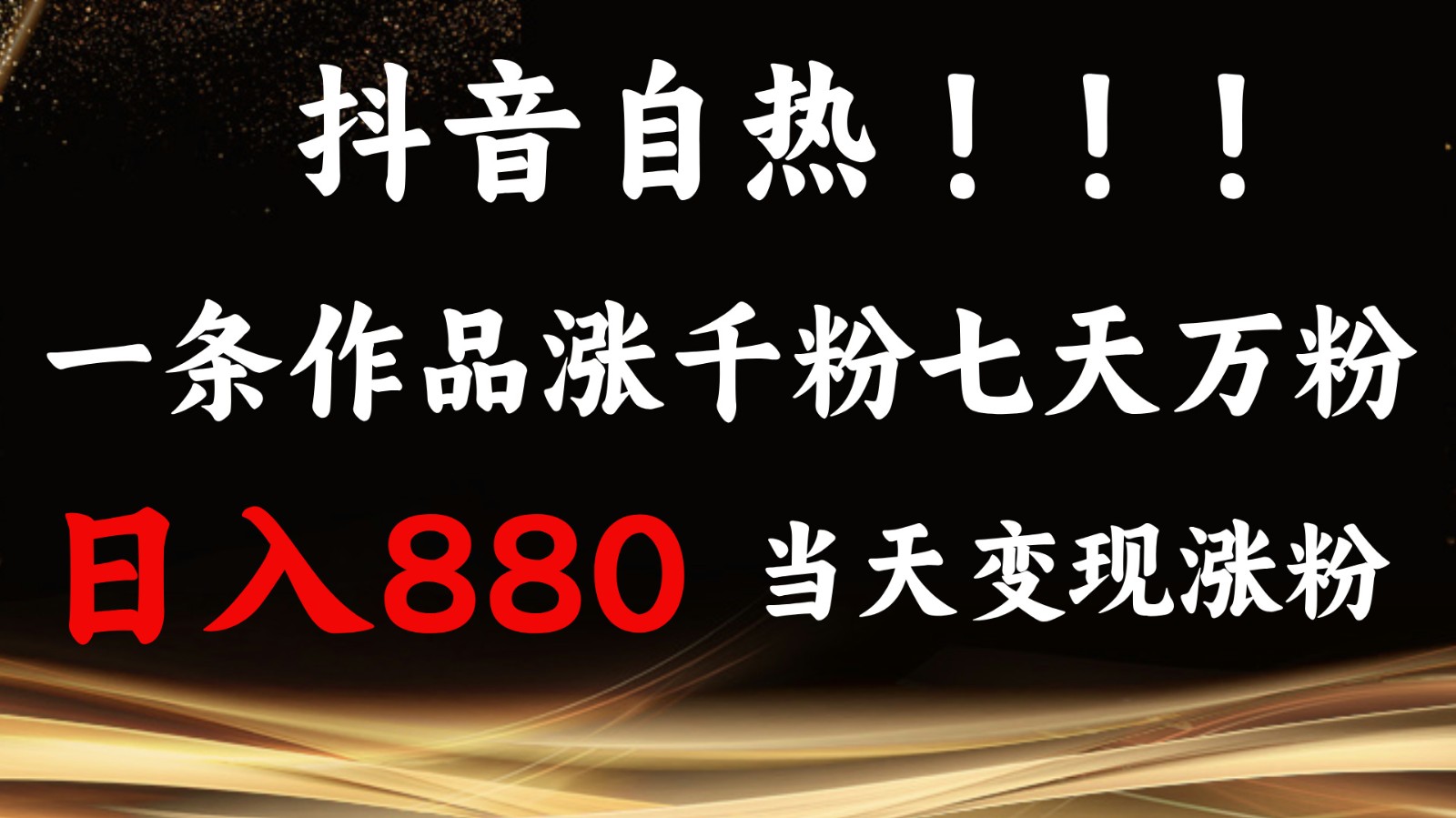 抖音小红书自热，一条作品1000粉，7天万粉，单日变现880收益-卿云社