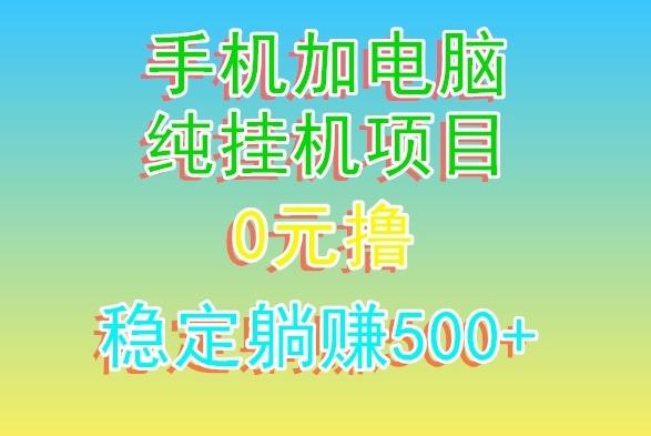 电脑手机宽带挂机项目，0技术，日入500+-卿云社