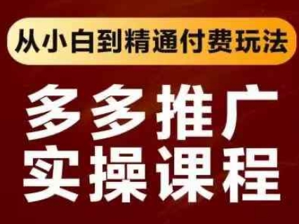 拼多多推广实操课程，从小白到精通付费玩法-卿云社