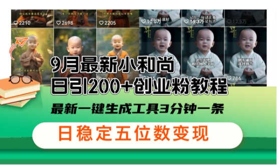 小和尚24年暴力引流方法，单日300+高质量创业粉，高效引流，一键制作【揭秘】-卿云社