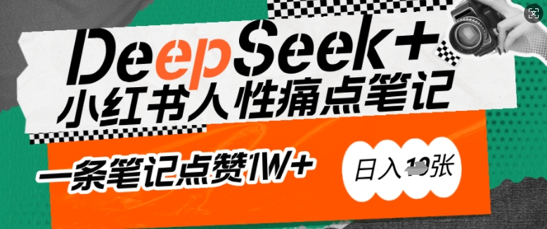 AI赋能小红书爆款秘籍：用DeepSeek轻松抓人性痛点，小白也能写出点赞破万的吸金笔记，日入多张-卿云社
