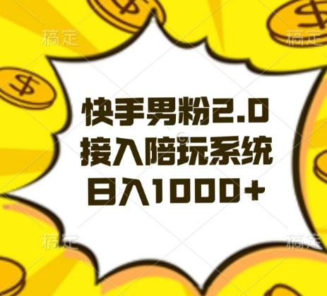 快手男粉2.0玩法，接入陪玩系统，日入躺赚1000+【揭秘】-卿云社