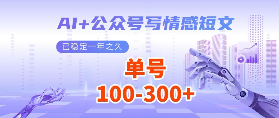 AI+公众号写情感短文，每天200+流量主收益，多号矩阵无脑操作-卿云社