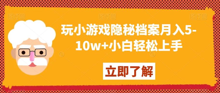 玩小游戏隐秘档案月入5-10w+小白轻松上手【揭秘】-卿云社
