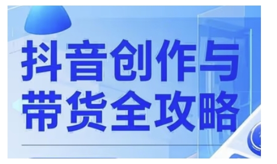 抖音创作者全攻略，从广告分成到高清视频制作，实现流量变现-卿云社