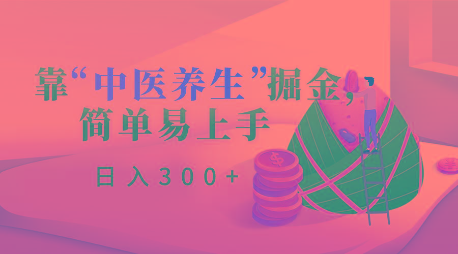 靠“中医养生”掘金，月入过万，简单易上手(附送7000份中医养生资料)-卿云社