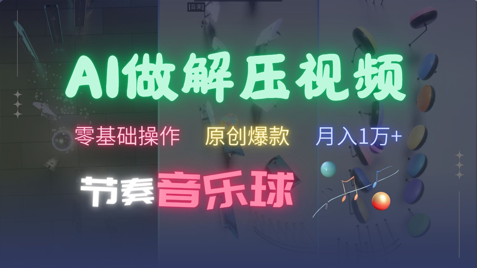 AI制作节奏音乐球解压视频，零基础操作，条条视频原创爆款，快速涨粉月入1万+-卿云社