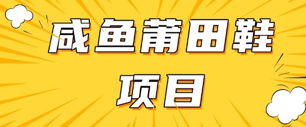 闲鱼高转化项目，手把手教你做，日入3张+(详细教程+货源)-卿云社