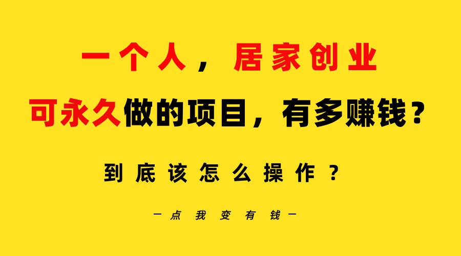 一个人，居家创业：B站每天10分钟，单账号日引创业粉100+，月稳定变现5W…-卿云社