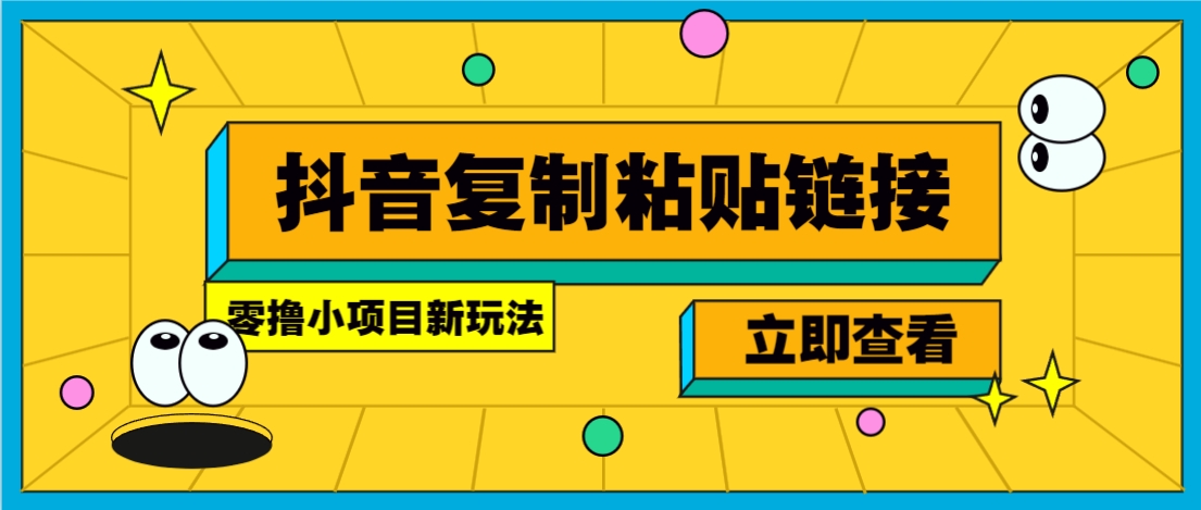 零撸小项目，新玩法，抖音复制链接0.07一条，20秒一条，无限制。-卿云社