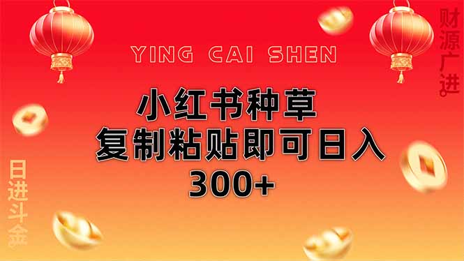 小红书种草无脑操作复制粘贴即可日入300+-卿云社