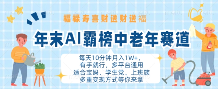 年末AI霸榜中老年赛道，福禄寿喜财送财送褔月入1W+，有手就行，多平台通用【揭秘】-卿云社