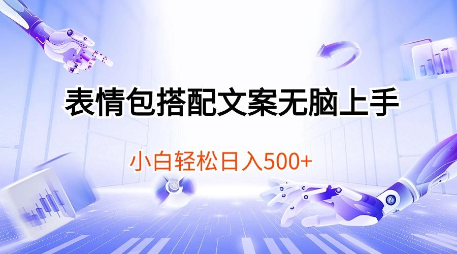 表情包搭配文案无脑上手，小白轻松日入500-卿云社