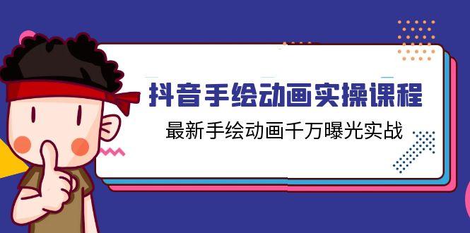 抖音手绘动画实操课程，最新手绘动画千万曝光实战(14节课-卿云社