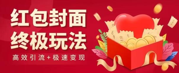 红包封面终级玩法！视频必爆+极速变现！年前最后一波！-卿云社