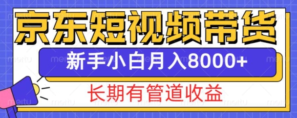 京东短视频带货新玩法，长期管道收益，新手也能月入8000+-卿云社