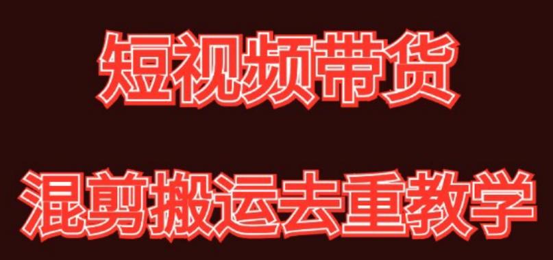 混剪去重短视频带货玩法，混剪搬运简单过原创思路分享-卿云社