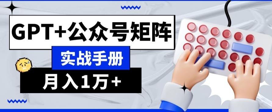 AI+流量主，GPT+公众号矩阵，月入1w+-卿云社