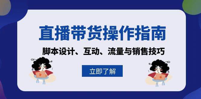 直播带货操作指南：脚本设计、互动、流量与销售技巧-卿云社