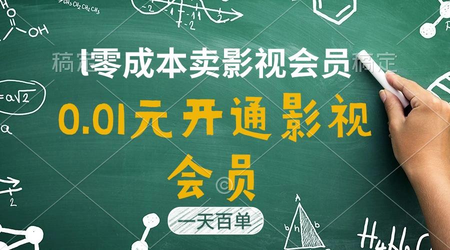 直开影视APP会员只需0.01元，一天卖出上百单，日产四位数-卿云社