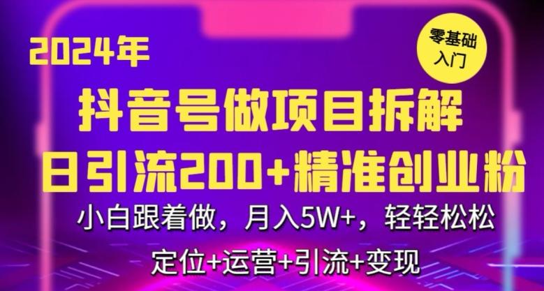 2024年抖音做项目拆解日引流300+创业粉，小白跟着做，月入5万，轻轻松松【揭秘】-卿云社