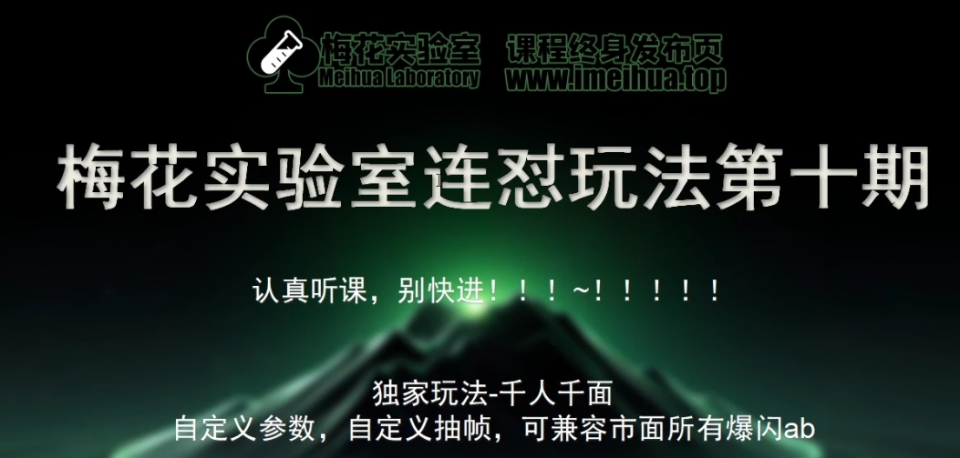 梅花实验室社群专享课视频号连怼玩法第十期课程+第二部分-FF助手全新高自由万能爆闪AB处理-卿云社