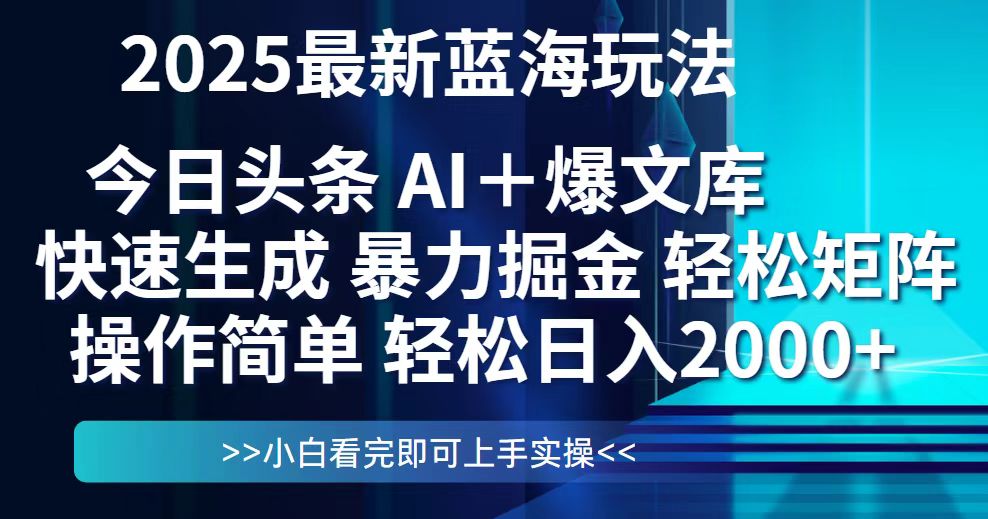 今日头条2025最新蓝海玩法，思路简单，复制粘贴，轻松实现矩阵日入2000+-卿云社
