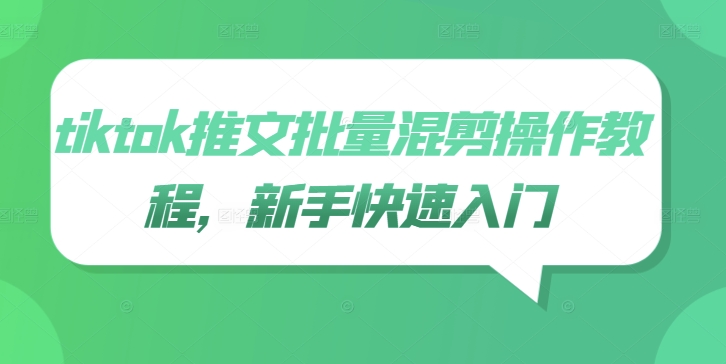 tiktok推文批量混剪操作教程，新手快速入门-卿云社