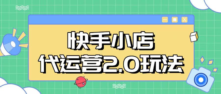 快手小店代运营2.0玩法，全自动化操作，28分成计划日入5张【揭秘】-卿云社