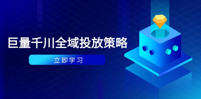 付费撬动自然流策略：种拔一体计划+ROI优化，千川起号与数据分析全解-卿云社